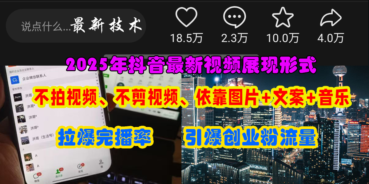 抖音最新视频展现形式,不拍视频、不剪视频、依靠图片+文案助推热门,引爆创业粉网创吧-网创项目资源站-副业项目-创业项目-搞钱项目网创吧