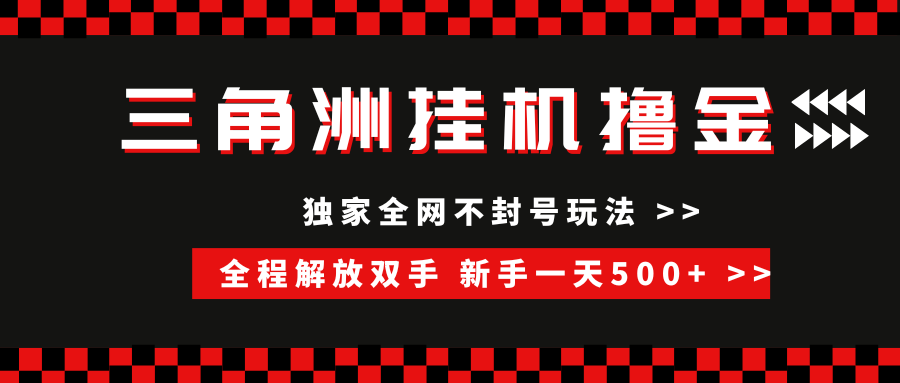 三角洲全自动挂机,独家不封号玩法,单窗口20+,新手小白轻松一天500+,无脑搬砖阿辉网创资源-网创项目资源站-副业项目-创业项目-搞钱项目阿辉网创资源