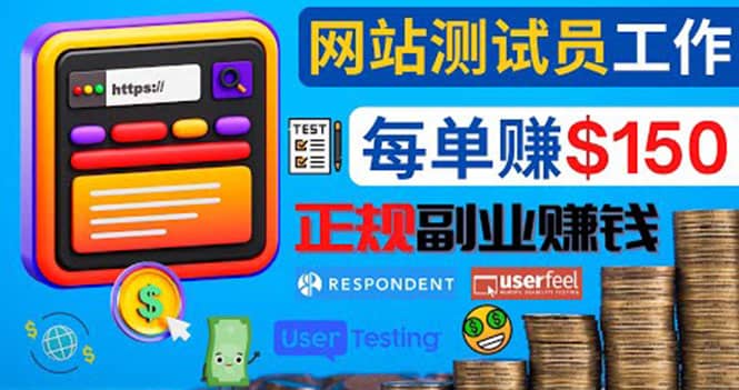 正规的副业赚钱方法,成为网站测试员,每个任务奖励最高可赚150美元网创吧-网创项目资源站-副业项目-创业项目-搞钱项目网创吧