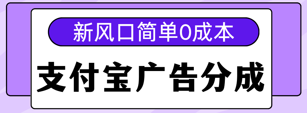 新风口支付宝广告分成计划,简单0成本,单号日入500+网创吧-网创项目资源站-副业项目-创业项目-搞钱项目网创吧
