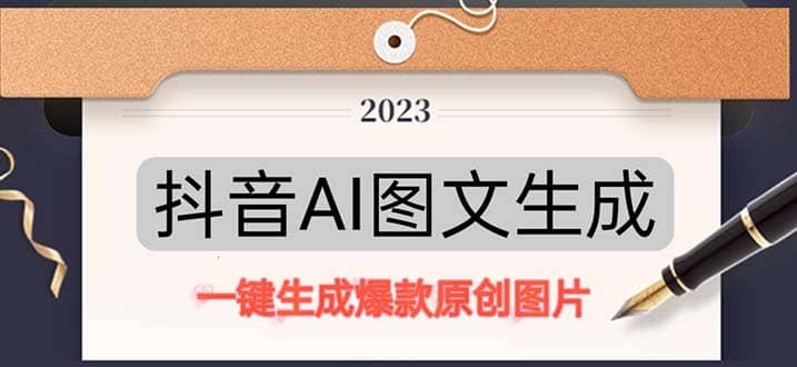 抖音AI原创图文项目：一键根据关键字生成原创图片，每天10分钟阿辉网创资源-网创项目资源站-副业项目-创业项目-搞钱项目阿辉网创资源