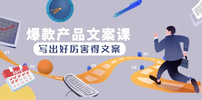 爆款产品文案课:写出好厉害得文案网创吧-网创项目资源站-副业项目-创业项目-搞钱项目网创吧