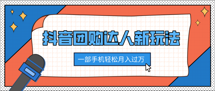抖音团购达人新玩法,100%原创无需混剪,一部手机轻松月入过万网创吧-网创项目资源站-副业项目-创业项目-搞钱项目网创吧