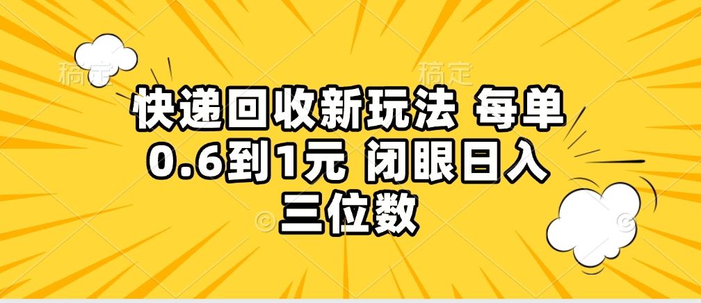 快递回收自助玩法,没单收益0.6到1元,闭眼也能月入一万,适合新手小白网创吧-网创项目资源站-副业项目-创业项目-搞钱项目网创吧