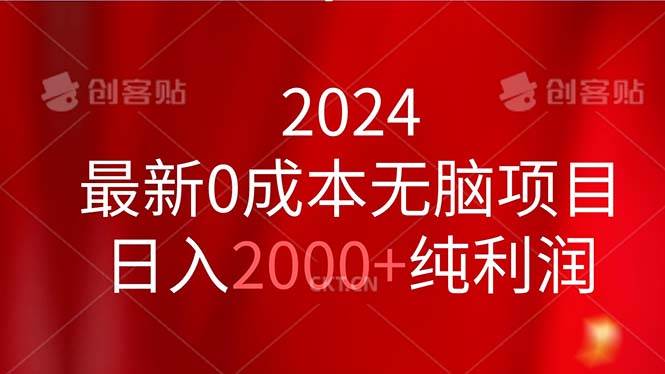 2024最新0成本无脑项目，日入2000+纯利润阿辉网创资源-网创项目资源站-副业项目-创业项目-搞钱项目阿辉网创资源
