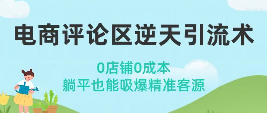 电商评论区逆天引流术!0店铺0成本,躺平也能吸爆精准客源网创吧-网创项目资源站-副业项目-创业项目-搞钱项目网创吧