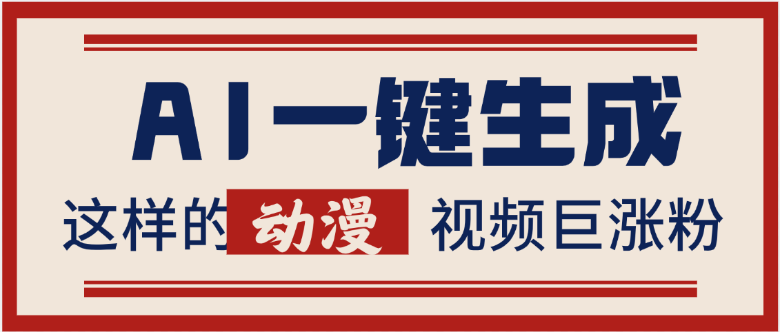 AI一键生成这样的动漫视频巨涨粉,多种变现方式,日入2000+网创吧-网创项目资源站-副业项目-创业项目-搞钱项目网创吧