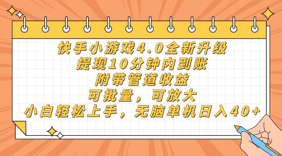 快手小游戏4.0升级，提现10分钟内到账，可批量，可放大，小白可轻松上手，无脑单机日入40+，附带管道收益网创吧-网创项目资源站-副业项目-创业项目-搞钱项目网创吧