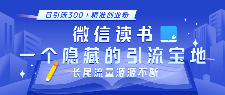 微信读书,一个隐藏的引流宝地。不为人知的小众打法,日引流300+精准创业粉,长尾流量源源不断网创吧-网创项目资源站-副业项目-创业项目-搞钱项目网创吧