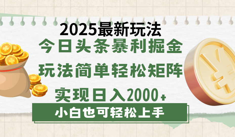 今日头条2025最新玩法，思路简单，复制粘贴，轻松实现矩阵日入2000+网创吧-网创项目资源站-副业项目-创业项目-搞钱项目网创吧