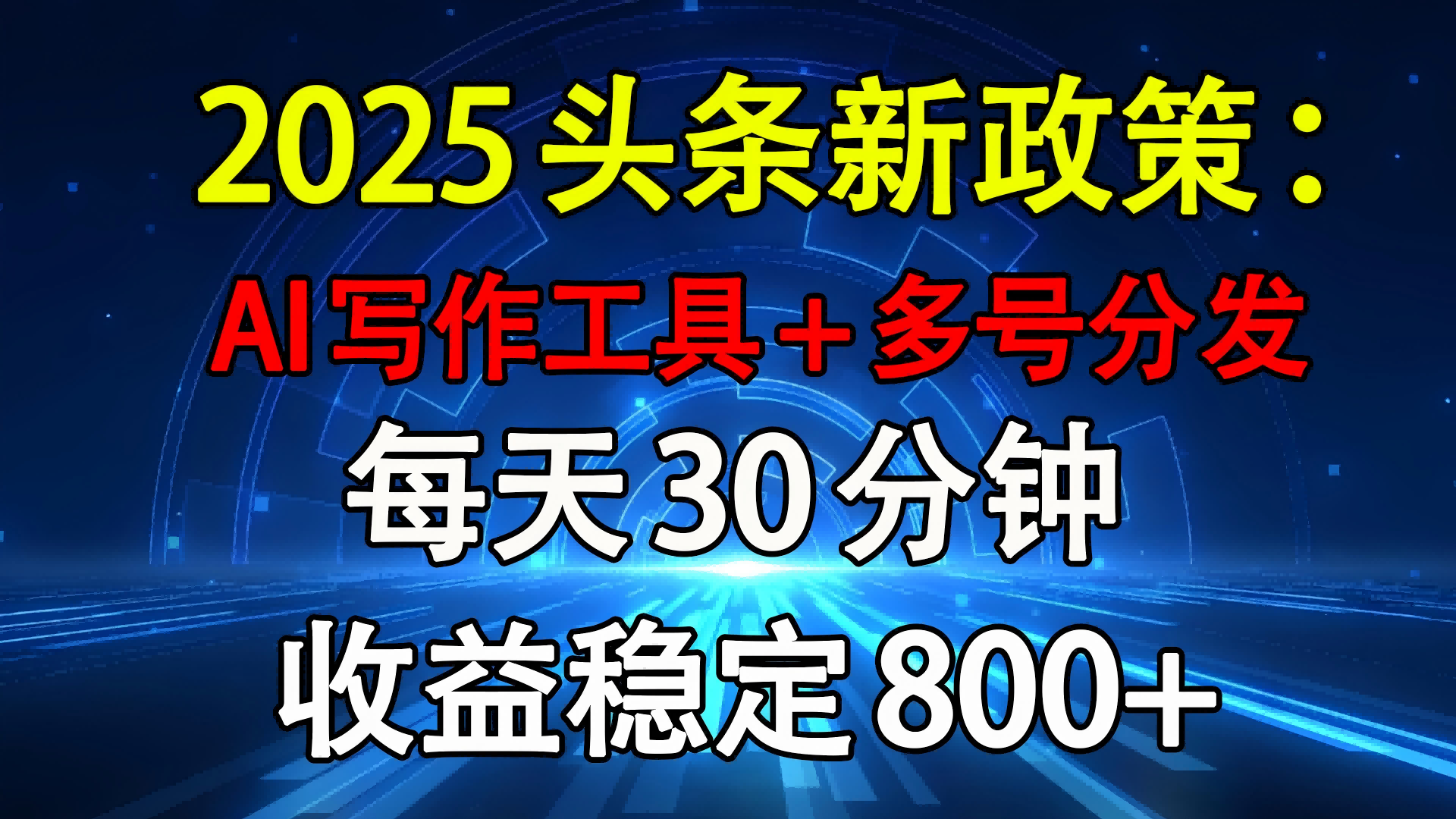 2025头条新政策:AI写作工具+多号分发 每天30分钟 收益稳定800+阿辉网创资源-网创项目资源站-副业项目-创业项目-搞钱项目阿辉网创资源