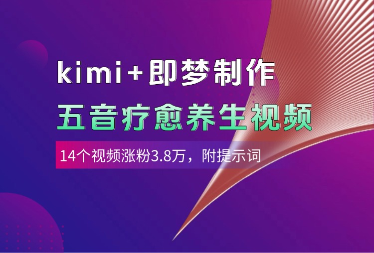kimi+即梦制作AI五音疗愈养生视频,14个视频涨粉3.8万,多种变现方式,附提示词网创吧-网创项目资源站-副业项目-创业项目-搞钱项目网创吧