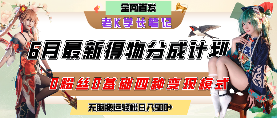 6月份最新得物创作者分成计划2.0玩法,0粉丝0基础四种模式变现,官方大额流量扶持,从隐蔽渠道无脑搬运,日入200+,熟练后轻松月入过万网创吧-网创项目资源站-副业项目-创业项目-搞钱项目网创吧