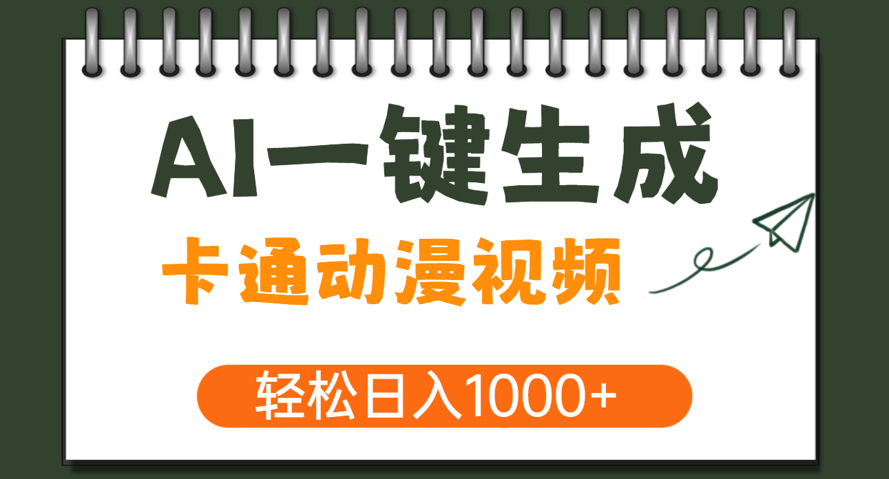 AI一键生成卡通动漫视频,一条视频千万播放,轻松日入1000+网创吧-网创项目资源站-副业项目-创业项目-搞钱项目网创吧