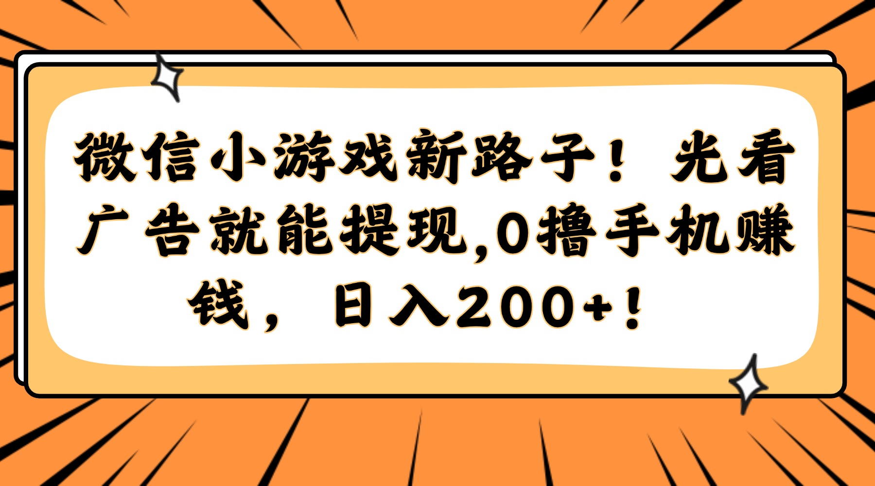 微信小游戏新路子！光看广告就能提现，0撸手机赚钱，日入200+！阿辉网创资源-网创项目资源站-副业项目-创业项目-搞钱项目阿辉网创资源