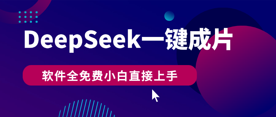 DeepSeek+一键成片，AI热搜视频快速生成，软件全免费，小白直接上手，轻松日入500+网创吧-网创项目资源站-副业项目-创业项目-搞钱项目网创吧