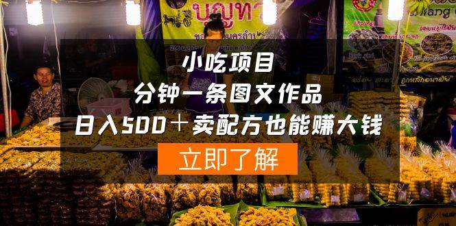 小吃项目-一分钟一条图文作品-日入500＋卖配方赚大钱（附配方资料+软件）阿辉网创资源-网创项目资源站-副业项目-创业项目-搞钱项目阿辉网创资源