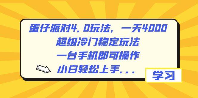 蛋仔派对4.0玩法，一天4000+，超级冷门稳定玩法，一台手机即可操作，小白轻松上手，保姆级教学阿辉网创资源-网创项目资源站-副业项目-创业项目-搞钱项目阿辉网创资源