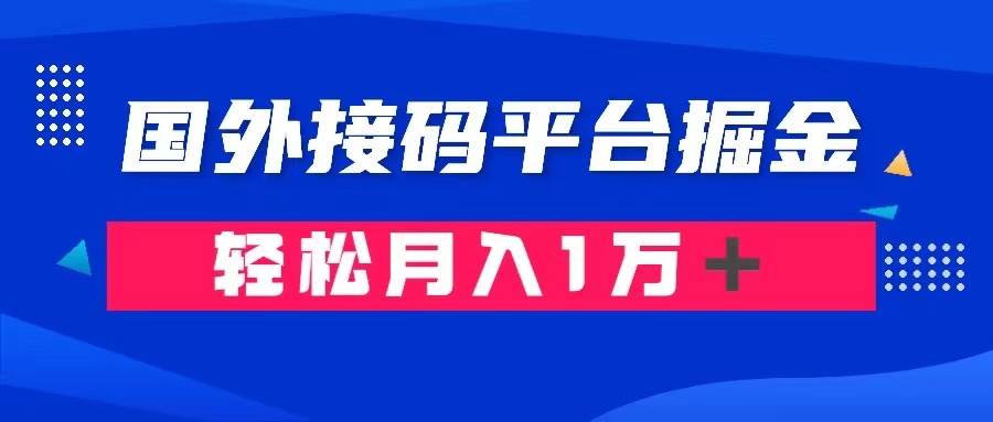通过国外接码平台掘金卖账号： 单号成本1.3，利润10＋，轻松月入1万＋阿辉网创资源-网创项目资源站-副业项目-创业项目-搞钱项目阿辉网创资源