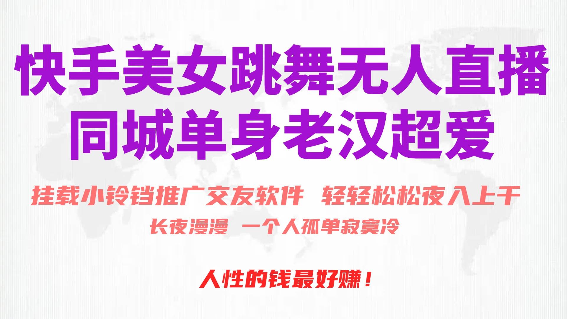 快手美女跳舞无人直播，磁力巨星小铃铛推广APP赚取收益，月入3W+网创吧-网创项目资源站-副业项目-创业项目-搞钱项目网创吧