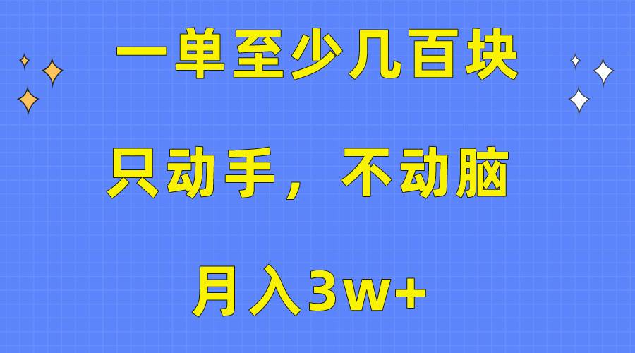 一单至少几百块，只动手不动脑，月入3w+。看完就能上手，保姆级教程阿辉网创资源-网创项目资源站-副业项目-创业项目-搞钱项目阿辉网创资源