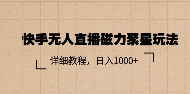 快手无人直播磁力聚星玩法,详细教程,日入1000+网创吧-网创项目资源站-副业项目-创业项目-搞钱项目网创吧