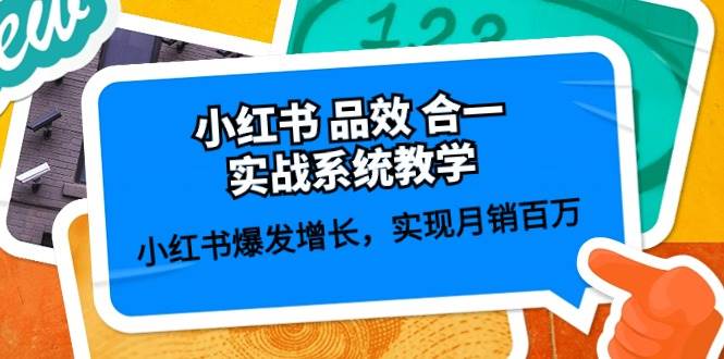 小红书 品效 合一实战系统教学:小红书爆发增长,实现月销百万 (59节)网创吧-网创项目资源站-副业项目-创业项目-搞钱项目网创吧