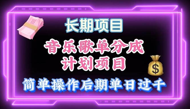 音乐歌单玩法，小白轻松上手，后期月入过万阿辉网创资源-网创项目资源站-副业项目-创业项目-搞钱项目阿辉网创资源