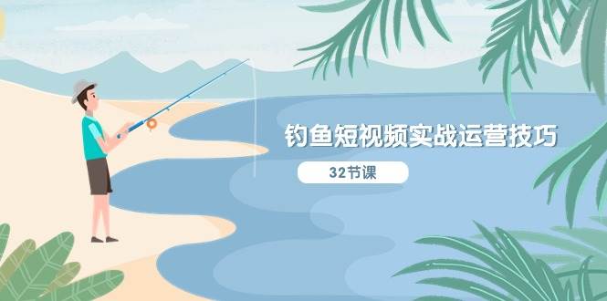 钓鱼短视频实战运营技巧，系统性讲解定位ip策划  能听懂，能落地，能实操阿辉网创资源-网创项目资源站-副业项目-创业项目-搞钱项目阿辉网创资源