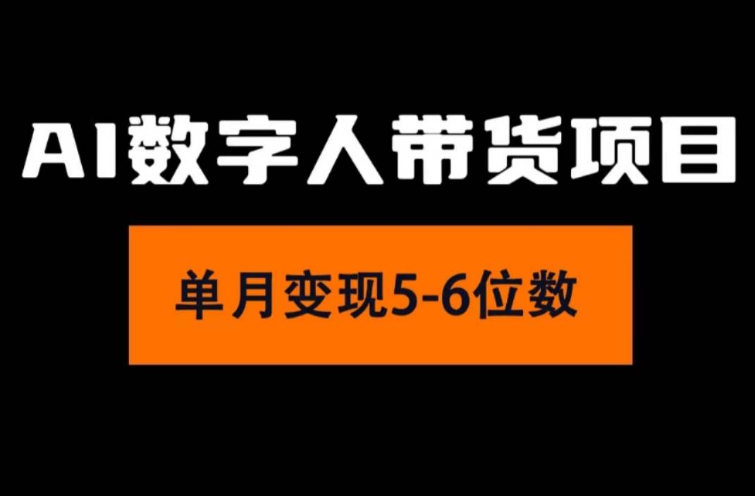2024年Ai数字人带货，小白就可以轻松上手，真正实现月入过万的项目阿辉网创资源-网创项目资源站-副业项目-创业项目-搞钱项目阿辉网创资源