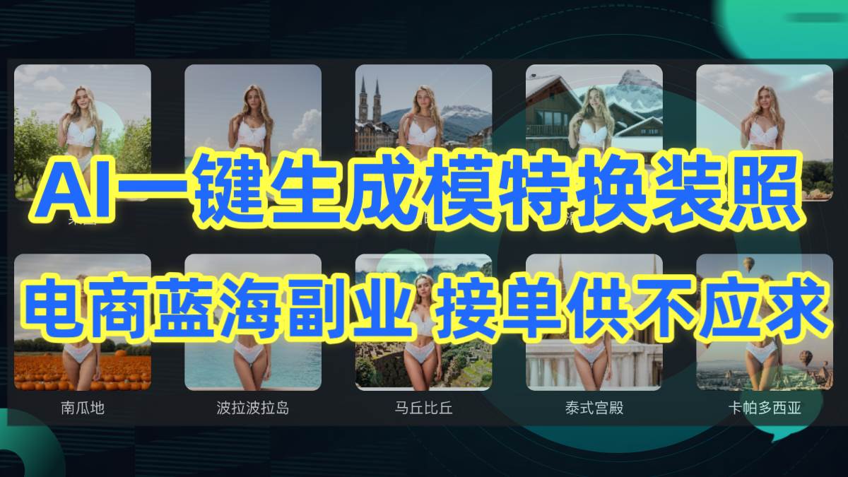 AI制作一键生成模特换装照,电商蓝海副业供不应求网创吧-网创项目资源站-副业项目-创业项目-搞钱项目网创吧