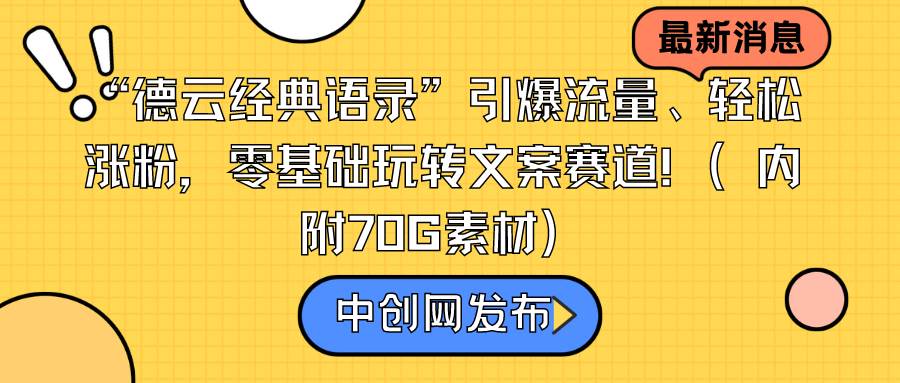 “德云经典语录”引爆流量、轻松涨粉，零基础玩转文案赛道（内附70G素材）网创吧-网创项目资源站-副业项目-创业项目-搞钱项目阿辉网创资源