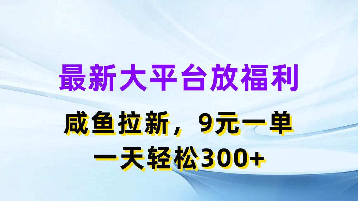 最新蓝海项目,闲鱼平台放福利,拉新一单9元,轻轻松松日入300+网创吧-网创项目资源站-副业项目-创业项目-搞钱项目网创吧