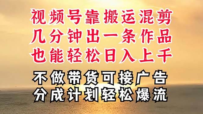 深层揭秘视频号项目，是如何靠搬运混剪做到日入过千上万的，带你轻松爆…阿辉网创资源-网创项目资源站-副业项目-创业项目-搞钱项目阿辉网创资源
