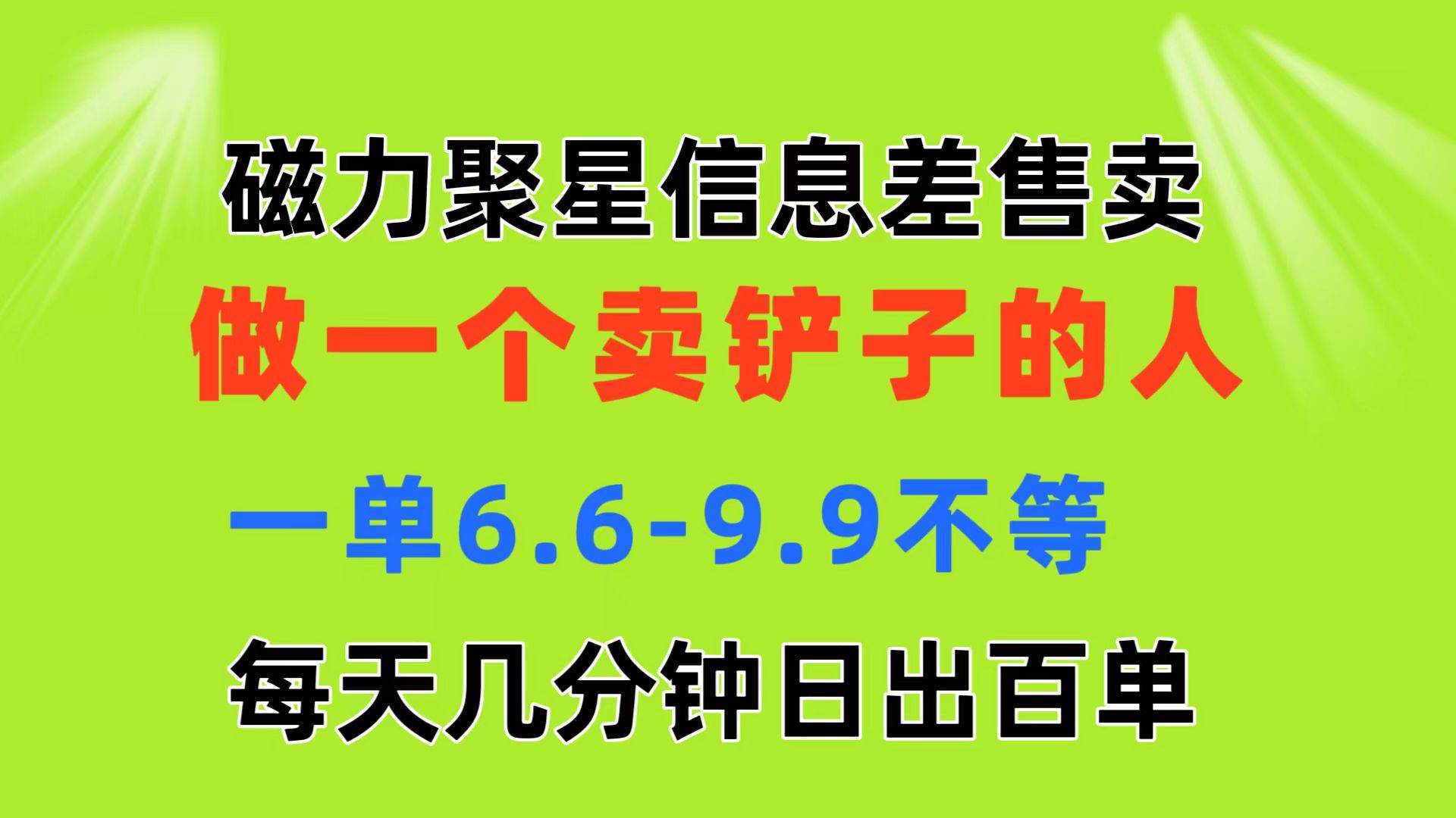 磁力聚星信息差 做一个卖铲子的人 一单6.6-9.9不等  每天几分钟 日出百单阿辉网创资源-网创项目资源站-副业项目-创业项目-搞钱项目阿辉网创资源