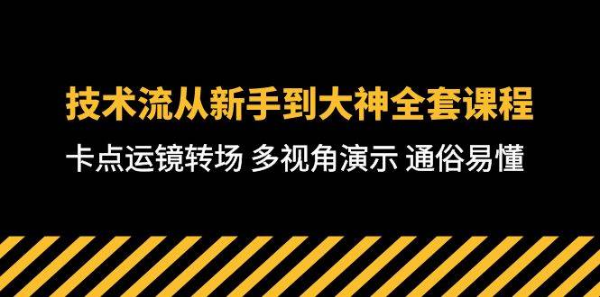 技术流-从新手到大神全套课程,卡点运镜转场 多视角演示 通俗易懂-71节课网创吧-网创项目资源站-副业项目-创业项目-搞钱项目网创吧