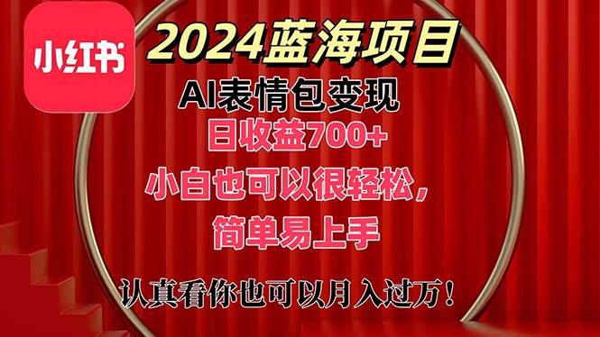 上架1小时收益直接700+，2024最新蓝海AI表情包变现项目，小白也可直接…阿辉网创资源-网创项目资源站-副业项目-创业项目-搞钱项目阿辉网创资源