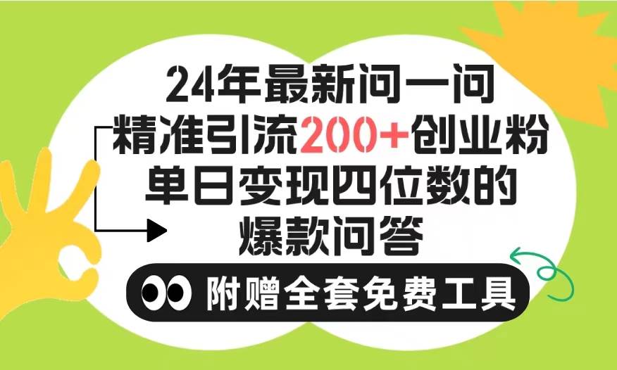 2024微信问一问暴力引流操作，单个日引200+创业粉！不限制注册账号！0封…网创吧-网创项目资源站-副业项目-创业项目-搞钱项目网创吧