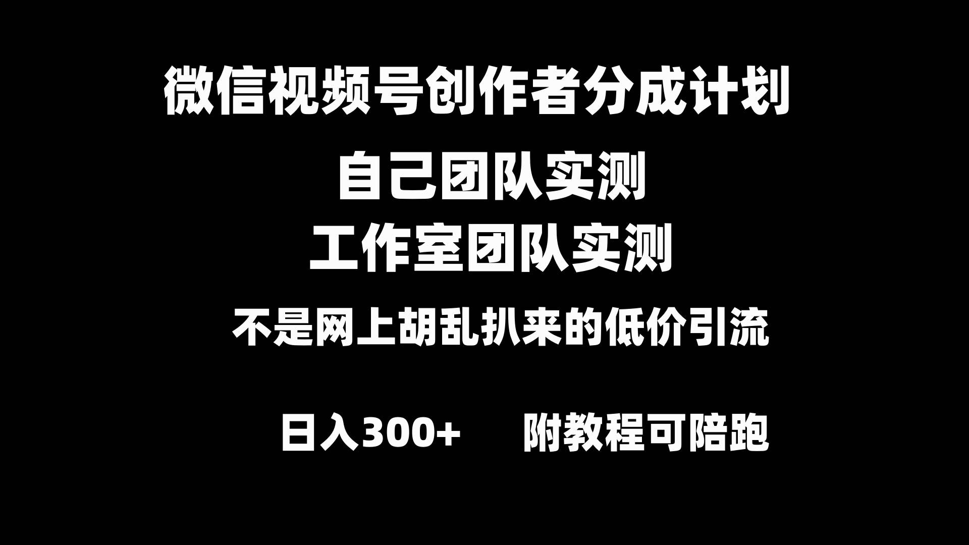 微信视频号创作者分成计划全套实操原创小白副业赚钱零基础变现教程日入300+阿辉网创资源-网创项目资源站-副业项目-创业项目-搞钱项目阿辉网创资源