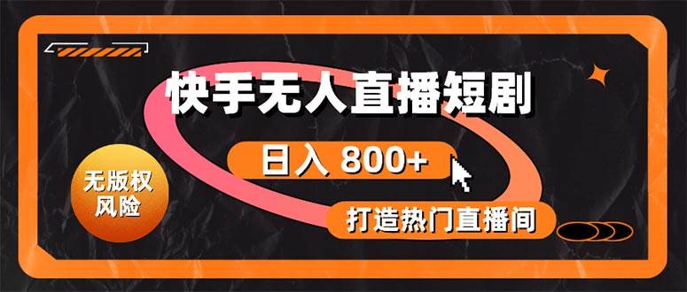 快手无人直播短剧宝典:无版权风险,轻松打造热门直播间,日进斗金不是梦阿辉网创资源-网创项目资源站-副业项目-创业项目-搞钱项目阿辉网创资源