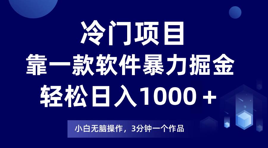 冷门项目，靠一款软件暴力掘金日入1000＋，小白轻松上手第二天见收益阿辉网创资源-网创项目资源站-副业项目-创业项目-搞钱项目阿辉网创资源