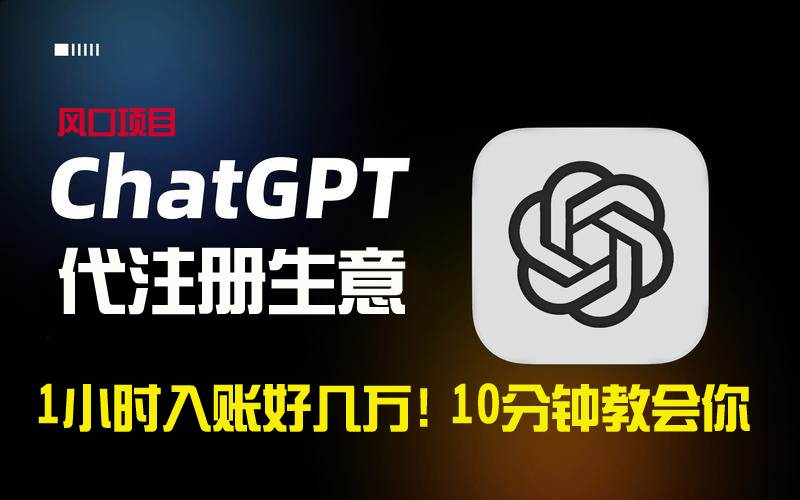 一小时入账好几万！利润大到吓人的ChatGPT代注册小生意，10分钟教会你，…阿辉网创资源-网创项目资源站-副业项目-创业项目-搞钱项目阿辉网创资源