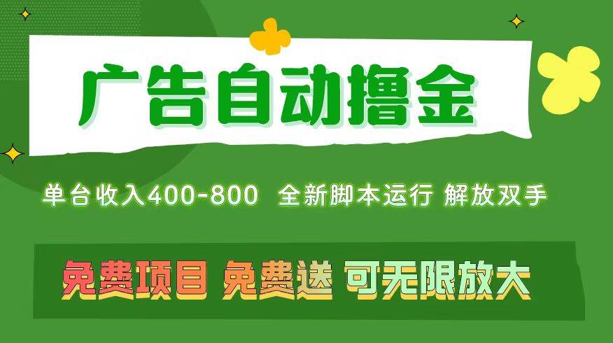 广告自动撸金 ，不用养机，无上限 可批量复制扩大，单机400+  操作特别…阿辉网创资源-网创项目资源站-副业项目-创业项目-搞钱项目阿辉网创资源
