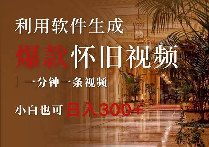 一键生成原创爆款怀旧视频,情怀爆款玩法,小白也可日入300+阿辉网创资源-网创项目资源站-副业项目-创业项目-搞钱项目阿辉网创资源