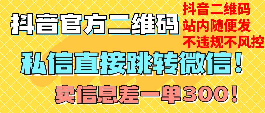 价值3000的技术!抖音二维码直跳微信!站内无限发不违规!阿辉网创资源-网创项目资源站-副业项目-创业项目-搞钱项目阿辉网创资源