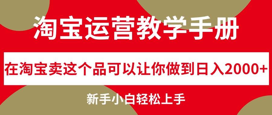 淘宝运营教学手册，在淘宝卖这个品可以让你做到日入2000+，新手小白轻…网创吧-网创项目资源站-副业项目-创业项目-搞钱项目网创吧
