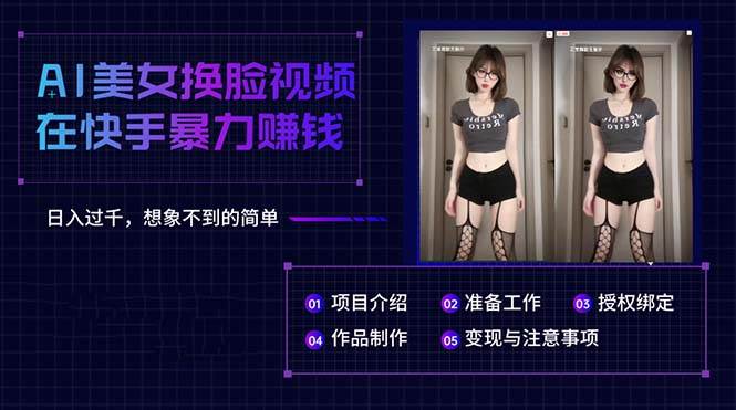 AI美女换脸视频在快手暴力赚钱,日入过千,想象不到的简单网创吧-网创项目资源站-副业项目-创业项目-搞钱项目网创吧