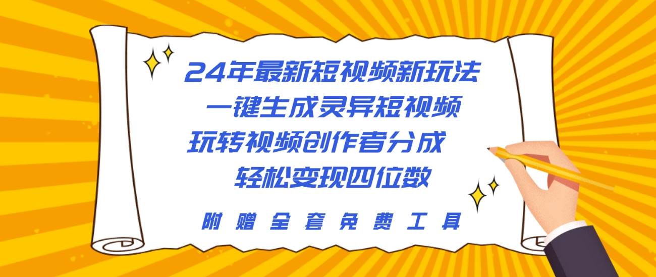 24年最新短视频新玩法,一键生成灵异短视频,玩转视频创作者分成 轻松…网创吧-网创项目资源站-副业项目-创业项目-搞钱项目网创吧