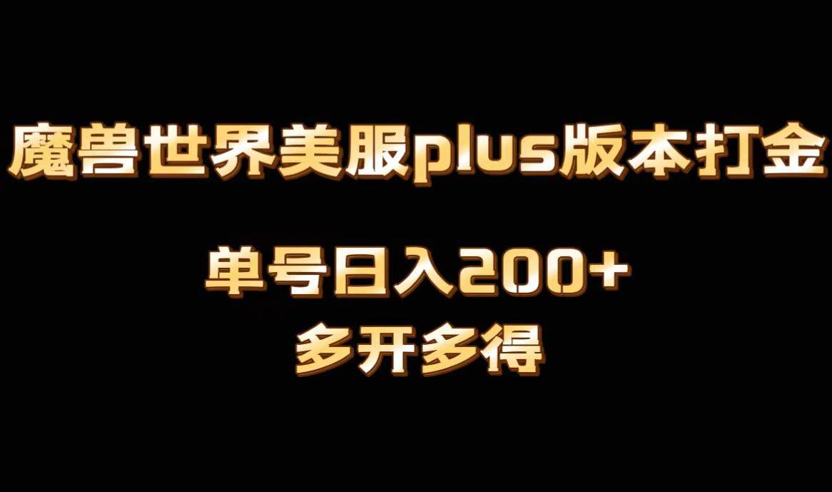 魔兽世界美服plus版本全自动打金搬砖，单机日入1000+可矩阵操作，多开多得阿辉网创资源-网创项目资源站-副业项目-创业项目-搞钱项目阿辉网创资源