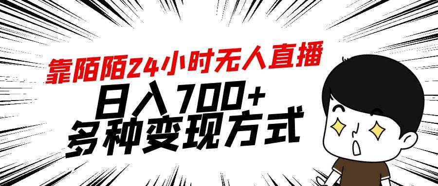 靠陌陌24小时无人直播，日入700+，多种变现方式阿辉网创资源-网创项目资源站-副业项目-创业项目-搞钱项目阿辉网创资源